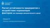 Расчет устойчивости предприятия к воздействию поражающих факторов (на примере механического цеха)