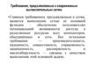 Требования применяемые к современным вычислительным сетям