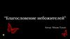Роман "Благословение небожителей"