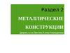 Металлические конструкции. Раздел 2. Лекция 17. Подкрановые конструкции