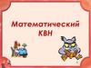 Математический КВН