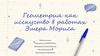 Геометрия как искусство в работах Эшера Мориса