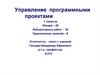 Управление программными проектами. 7 семестр