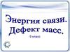 Энергия связи. Дефект масс