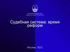 Судебная система: время реформ