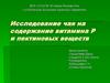 Исследование чая на содержание витамина Р и пектиновых веществ