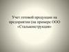 Учет готовой продукции на предприятии (на примере ООО «Стальконструкция»)
