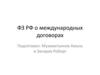 Федеральный закон РФ о международных договорах