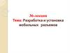 Разработка и установка мобильных разъемов. Лекция 36