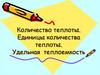 Количество теплоты. Единицы количества теплоты. Удельная теплоемкость