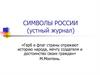 Символы России (устный журнал)