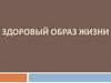 Здоровый образ жизни