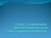 Социально-демографическая ситуация в Беларуси. Вопрос 1. Понятие семьи в социологии здоровья: сущность, признаки, особенности