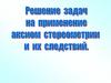 Решение задач на применение аксиом стереометрии и их следствий