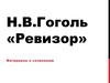 Н.В. Гоголь «Ревизор». Материалы к сочинению