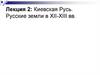Киевская Русь. Русские земли в XII-XIII вв.  Лекция 2