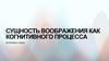 Сущность воображения как когнитивного процесса