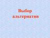 Выбор альтернатив