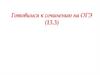 Подготовка к сочинению на ОГЭ