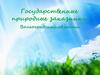 Государственные природные заказники Волгоградской области