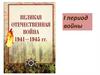 Великая Отечественная война. I период войны