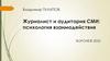 Журналист и аудитория СМИ, психология взаимодействия   (тема 6)