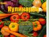 Овощи. Первичная обработка овощей. Формы нарезки овощей