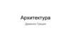 Архитектура Древней Греции