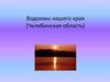 Водоемы нашего края (Челябинская область)