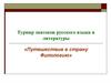 Турнир знатоков русского языка и литературы «Путешествие в страну Филологию»