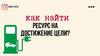 Как найти ресурс на достижение цели?