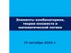 Элементы комбинаторики, теории множеств и математической логики