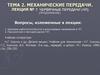 Механические передачи. Червячные передачи (ЧП). Лекция № 7