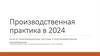 Информационные системы и программирование. Периоды производственной практики
