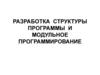 Разработка структуры программы и модульное программирование