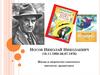 Жизнь и творчество Носов Николай Николаевич