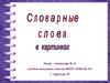 Словарные слова в картинках