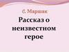 Рассказ о неизвестном герое. C. Маршак