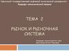 Рынок и рыночная система. Тема 2