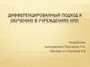 Дифференцированный подход к обучению в учреждениях НПО