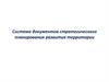 Система документов стратегического планирования развития территории