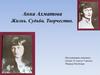 Анна Ахматова