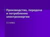 Производство, передача и потребление электроэнергии. 11 класс