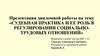 Судебная практика и её роль в регулировании социально-трудовых отношений