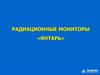 Радиационные мониторы «Янтарь»