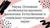 Наука. Основные особенности научного мышления. Естественные и социально-гуманитарные науки