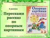 Перескажи рассказ по опорным картинкам. Выпуск 6
