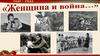 Женщина и война