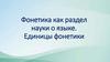 Фонетика как раздел науки о языке. Единицы фонетики