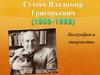 Сутеев Владимир Григорьевич. Биография и творчество
